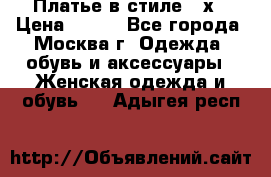 Платье в стиле 20х › Цена ­ 500 - Все города, Москва г. Одежда, обувь и аксессуары » Женская одежда и обувь   . Адыгея респ.